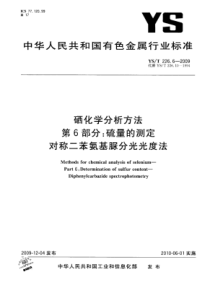 YS∕T 226.6-2009 硒化学分析方法 第6部分硫量的测定对称二苯氨基脲分光光度法