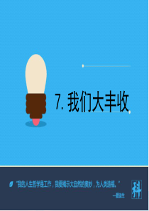 三年级科学下册 植物的生长变化 7我们的大丰收课件 教科版