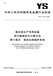 YS T 119.9-2005 氧化铝生产专用设备热平衡测定与计算方法 第9部分 流态化焙烧炉系统