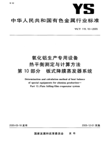 YS T 119.10-2005 氧化铝生产专用设备热平衡测定与计算方法 第10部分
