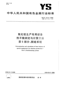 YS∕T 119.6-2008 氧化铝生产专用设备热平衡测定与计算方法 第6部分脱硅系统