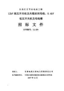 立节高低压开关柜、共箱母线及密集型母线招标文件