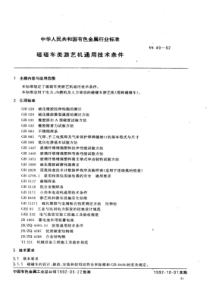 YS 49-1992 碰碰车类游艺机通用技术条件