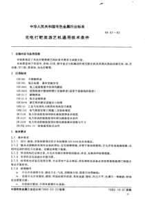 YS 47-1992 光电打靶类游艺机通用技术条件