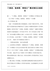 门难进、脸难看、事难办”整改情况自查报告