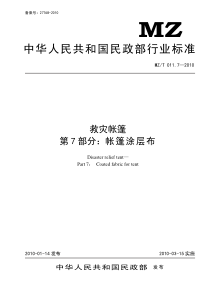 MZT 011.7-2010 救灾帐篷 第7部分帐篷涂层布