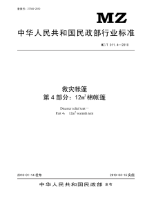 MZT 011.4-2010 救灾帐篷 第4部分12㎡棉帐篷