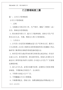 门卫管理制度三篇