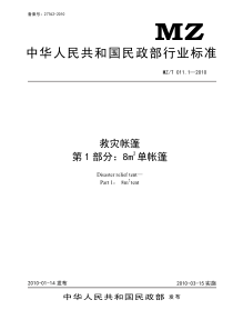 MZT 011.1-2010 救灾帐篷 第1部分8㎡单帐篷