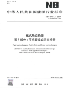 NB∕T 47004.1-2017 板式热交换器 第1部分可拆卸板式热交换器