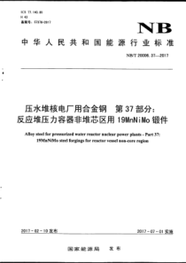 NB∕T 20006.37-2017 压水堆核电厂用合金钢 第37部分反应堆压力容器非堆芯区用19M