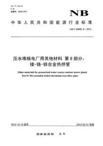 NB∕T 20008.8-2012 压水堆核电厂用其他材料 第8部分镍-铬-铁合金热挤管