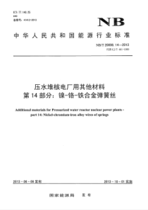 NB∕T 20008.14-2013 压水堆核电厂用其他材料 第14部分镍-铬-铁合金弹簧丝