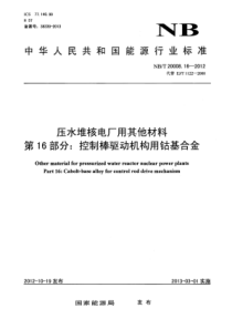 NB∕T 20008.16-2012 压水堆核电厂用其他材料 第16部分控制棒驱动机构用钴基合金