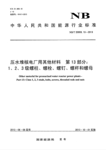 NB∕T 20008.13-2013 压水堆核电厂用其他材料 第13部分1、2、3级螺柱、螺栓、螺钉