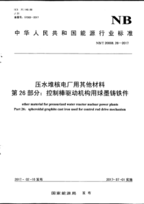 NB∕T 20008.26-2017 压水堆核电厂用其他材料 第26部分控制棒驱动机构用球墨铸铁件