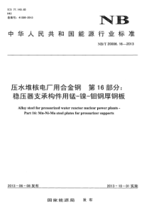 NBT 20006.16-2013 压水堆核电厂用合金钢 第16部分稳压器支承构件用锰-镍-钼钢厚钢