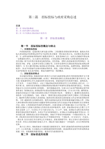 第2篇：招投标与政府采购综述