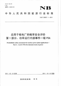 NB∕T 20037.1-2011 应用于核电厂的概率安全评价 第1部分功率运行内部事件一级PSA