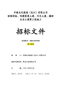 第3标段龙江轻钢彩板、味精装置土建、污水土建、辅助生活土建等招标