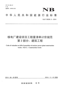 NBT 20259.2-2014 核电厂建设项目工程量清单计价规范 第2部分建筑工程