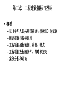 第3章 工程招标与投标