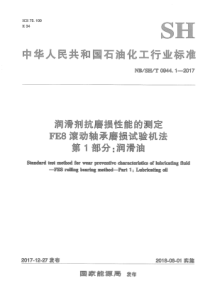 NB∕SH∕T 0944.1-2017 润滑剂抗磨损性能的测定FE8滚动轴承磨损试验机法 第1部分润