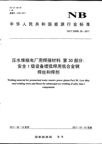 NB∕T 20009.30-2017 压水堆核电厂用焊接材料 第30部分安全1级设备埋弧焊用低合金钢