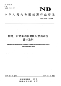 NB∕T 20449-2017 核电厂应急柴油发电机组燃油系统设计准则