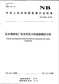 NBT 20404-2017RK 压水堆核电厂安全壳压力和温度瞬态分析