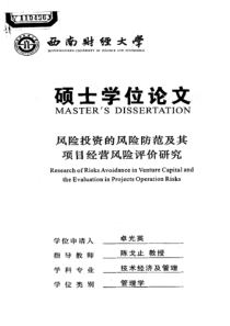 风险投资的风险防范及其项目经营风险评价研究