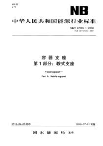 NBT 47065.1-2018 容器支座 第1部分鞍式支座