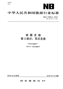 NBT 47065.3-2018 容器支座 第3部分耳式支座