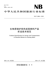 NBT 34061-2018 生物质锅炉供热成型燃料贮运技术规范