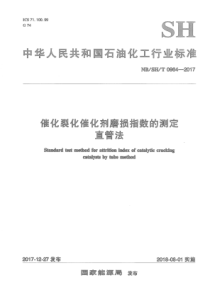 NB∕SH∕T 0964-2017 催化裂化催化剂磨损指数的测定直管法