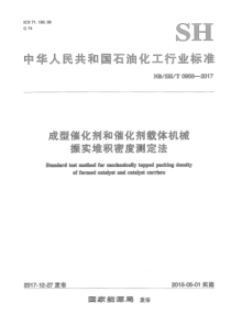 NB∕SH∕T 0958-2017 成型催化剂和催化剂载体机械振实堆积密度测定法