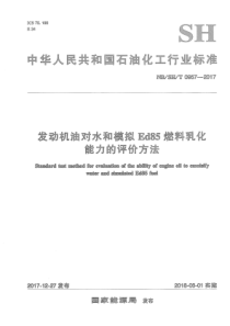 NB∕SH∕T 0957-2017 发动机油对水和模拟Ed85燃料乳化能力的评价方法