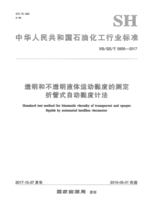 NB∕SH∕T 0956-2017 透明和不透明液体运动黏度的测定折管式自动黏度计法