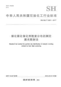 NB∕SH∕T 0951-2017 催化裂化催化剂粒度分布的测定激光散射法