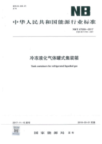 NBT 47059-2017 冷冻液化气体罐式集装箱