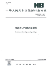 NBT 47058-2017 冷冻液化气体汽车罐车