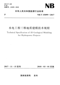 NBT 35099-2017 水电工程三维地质建模技术规程