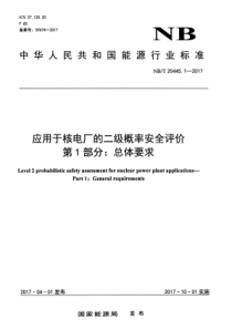 NB∕T 20445.1-2017 应用于核电厂的二级概率安全评价 第1部分总体要求