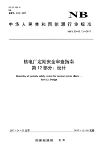 NB∕T 20442.12-2017 核电厂定期安全审查指南 第12部分设计