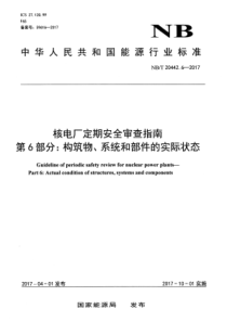 NB∕T 20442.6-2017 核电厂定期安全审查指南 第6部分构筑物、系统和部件的实际状态