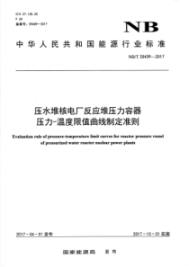 NB∕T 20439-2017 压水堆核电厂反应堆压力容器 压力-温度限值曲线制定准则