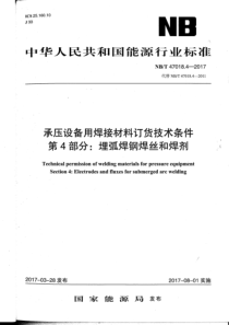 NBT 47018.4-2017 承压设备用焊接材料订货技术条件 第4部分埋弧焊钢焊丝和焊剂