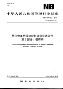 NBT 47018.2-2017 承压设备用焊接材料订货技术条件 第2部分钢焊条