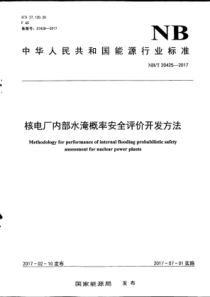 NBT 20425-2017 核电厂内部水淹概率安全评价开发方法