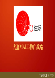 北京磁场大型MALL推广战略方案-54PPT